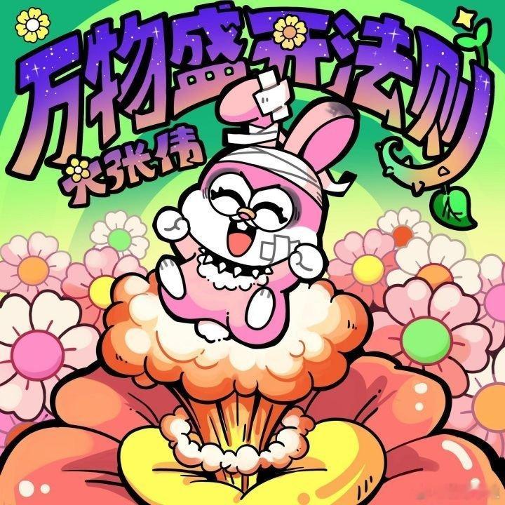 全世界都在逼我成熟长大，只有大张伟告诉我要做个小朋友 ​​​