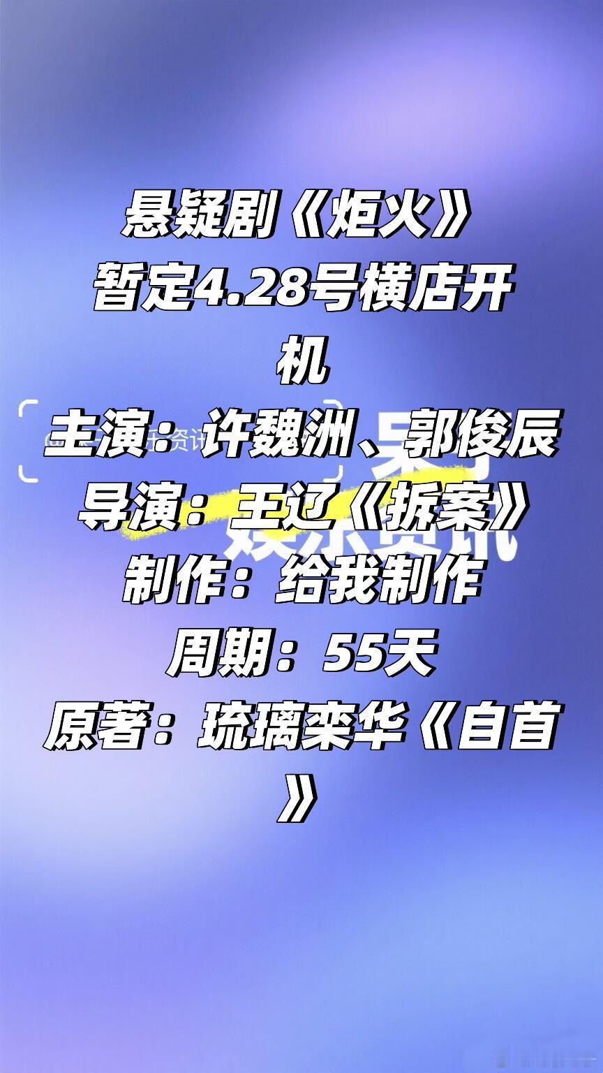 悬疑剧《炬火》 暂定4.28号横店开机 悬疑剧《炬火》暂定4.28号横店开机主演