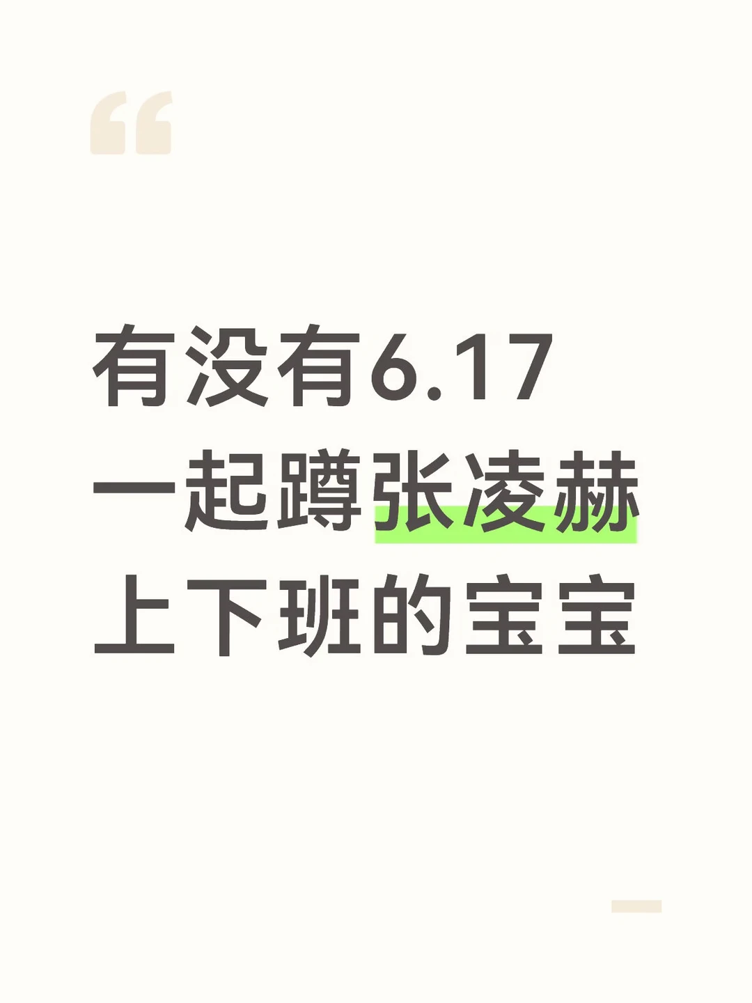 蹲个张凌赫6.17搭子
