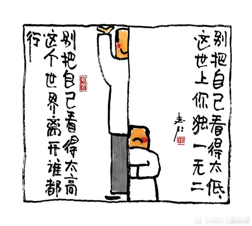 别把自己看得太高，这个世界离开谁都行；别把自己看得太低，这世上你独一无二。（漫画