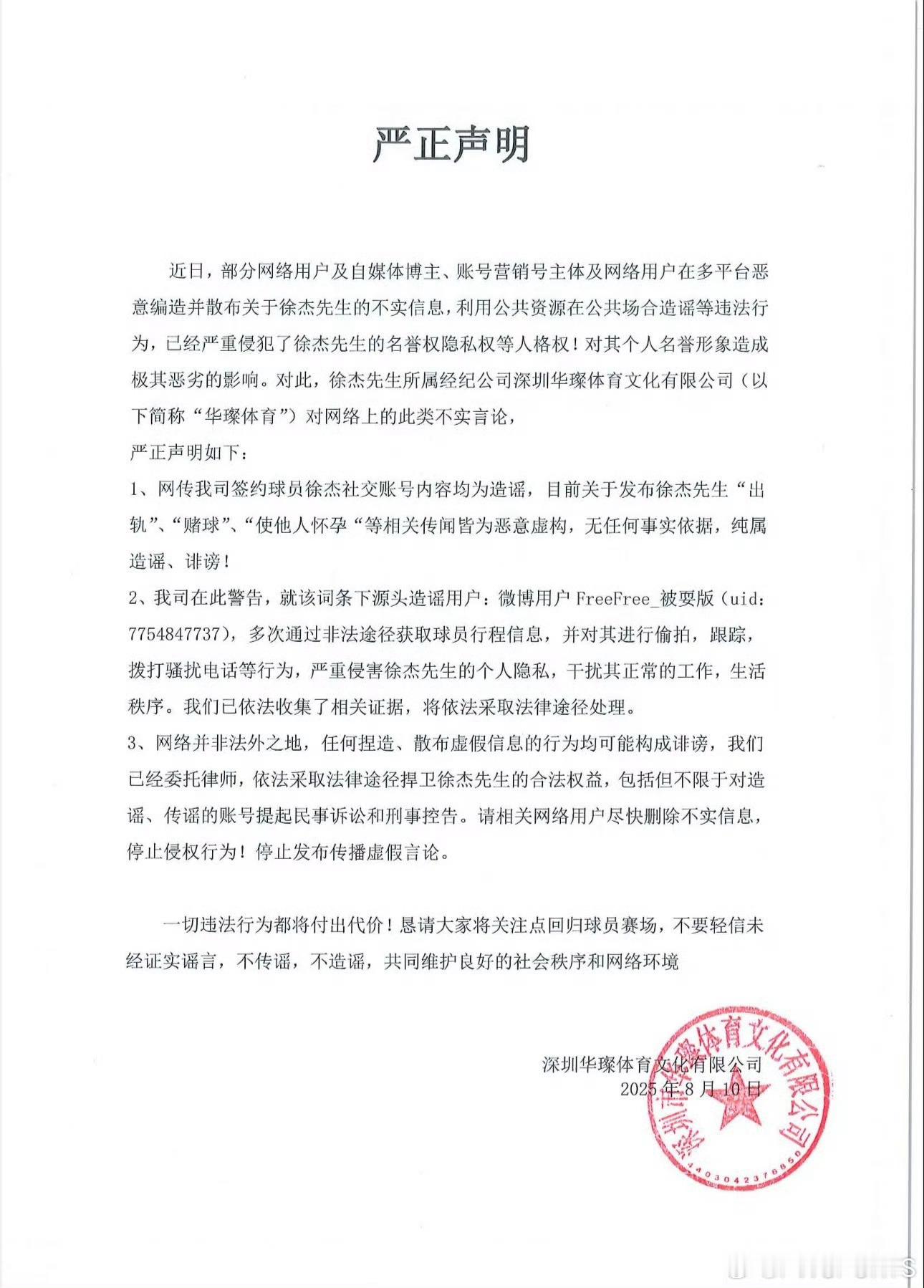 徐杰经纪公司声明：相关传闻均为恶意虚构，纯属造谣、诽谤昨日，微博用户“FreeF
