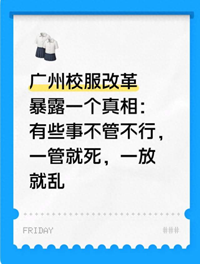 广州校服改革暴露一个真相：有些事不管不行，一管就死，一放就乱