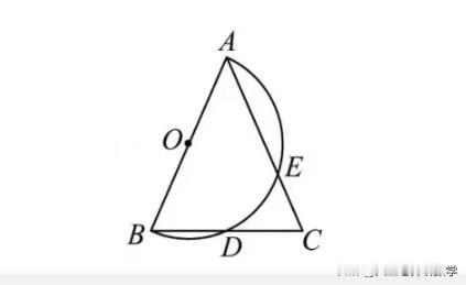 中考数学必刷题，几何题：
如图所示，在△ABC中，AB=AC，以AB为直径作半圆