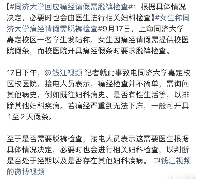女生称同济大学痛经请假需脱裤检查感觉有点神经，大致在这个时间周期就可以了，甚至都
