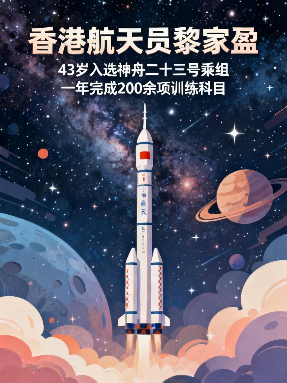 香港航天员黎家盈的经历亮点满满。她43岁入选神舟二十三号乘组，从2024年8月入