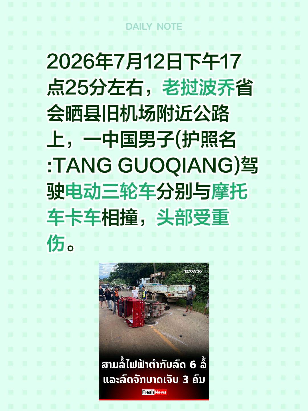 2026年7月12日下午17点25分左右，老挝波乔省会晒县旧机场附近公路上，一中