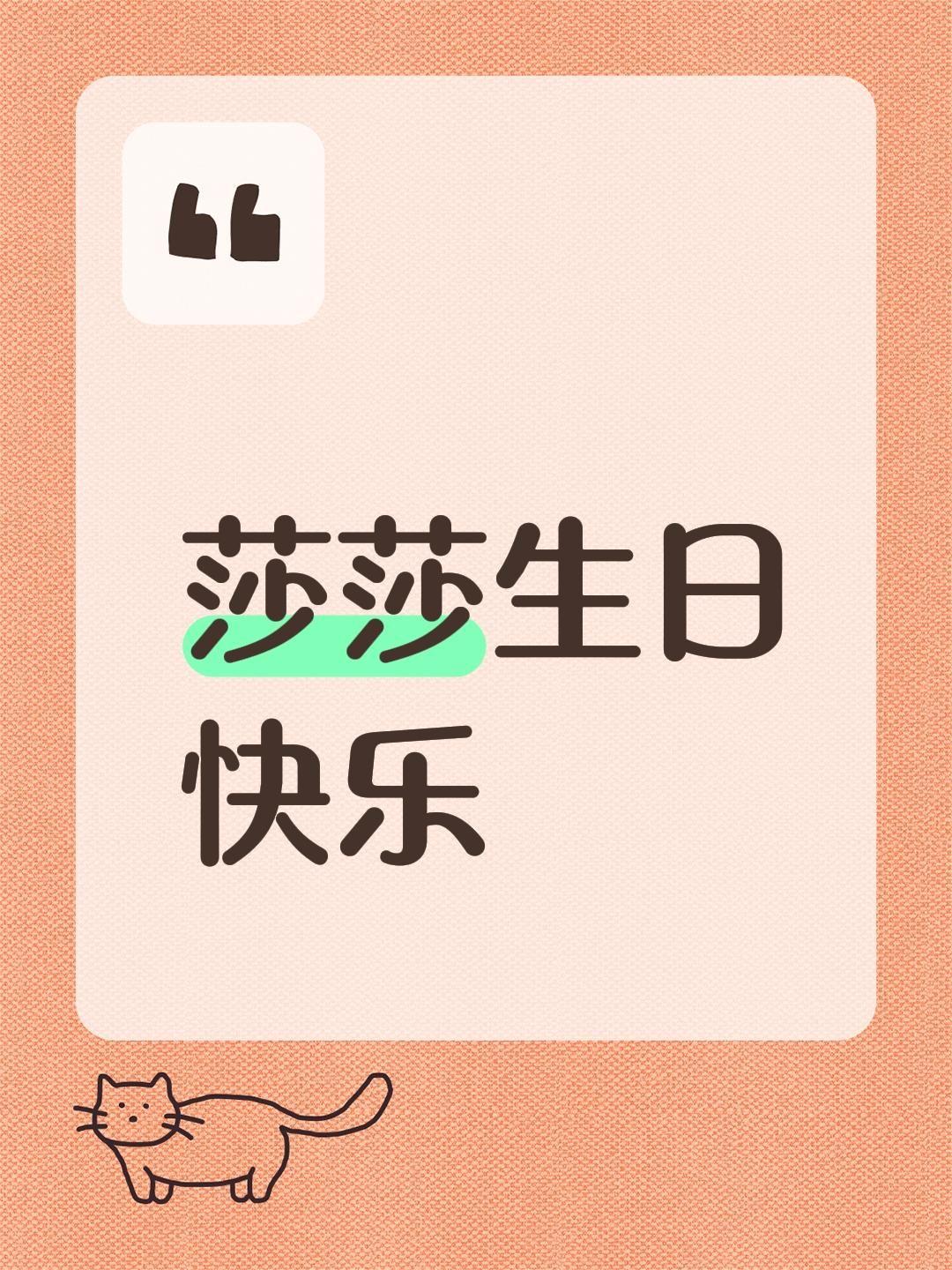 莎莎生日快乐孙颖莎