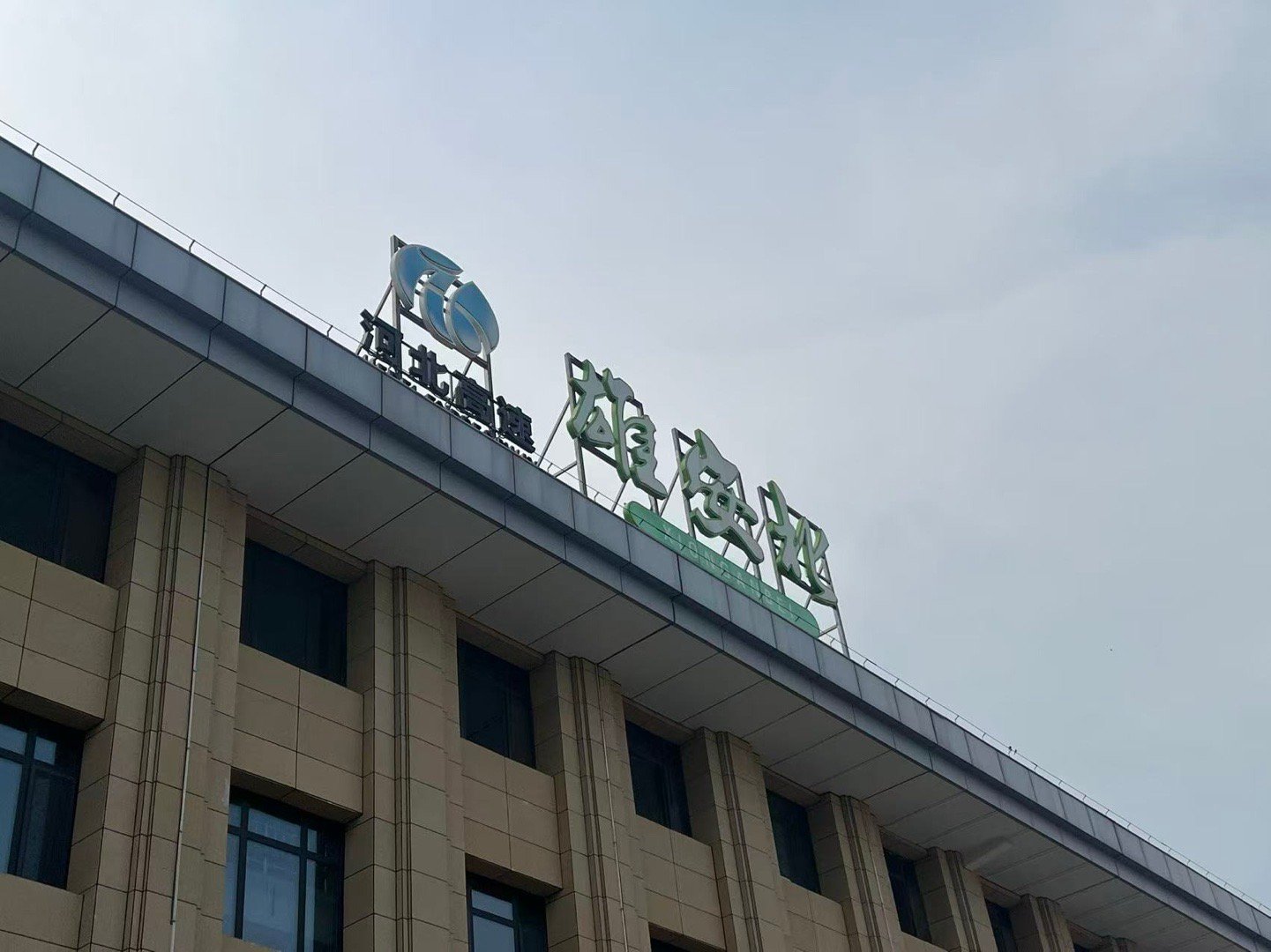 谁成想呢去个雄安北服务区还得下高速 