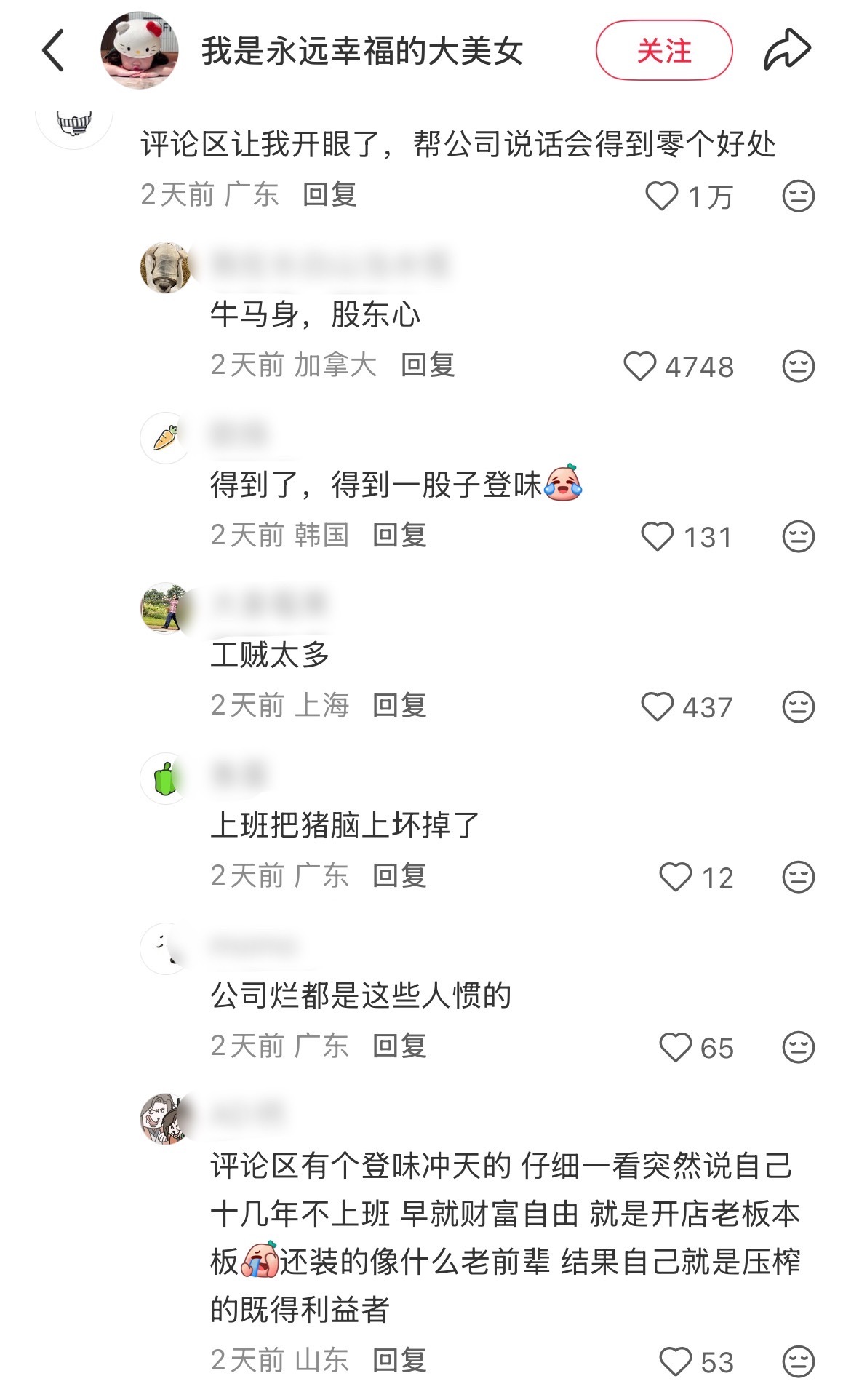 每次看到这种帖子的评论区都觉得恶心，就业环境越来越差都是这群工贼惯的牛马身股东心