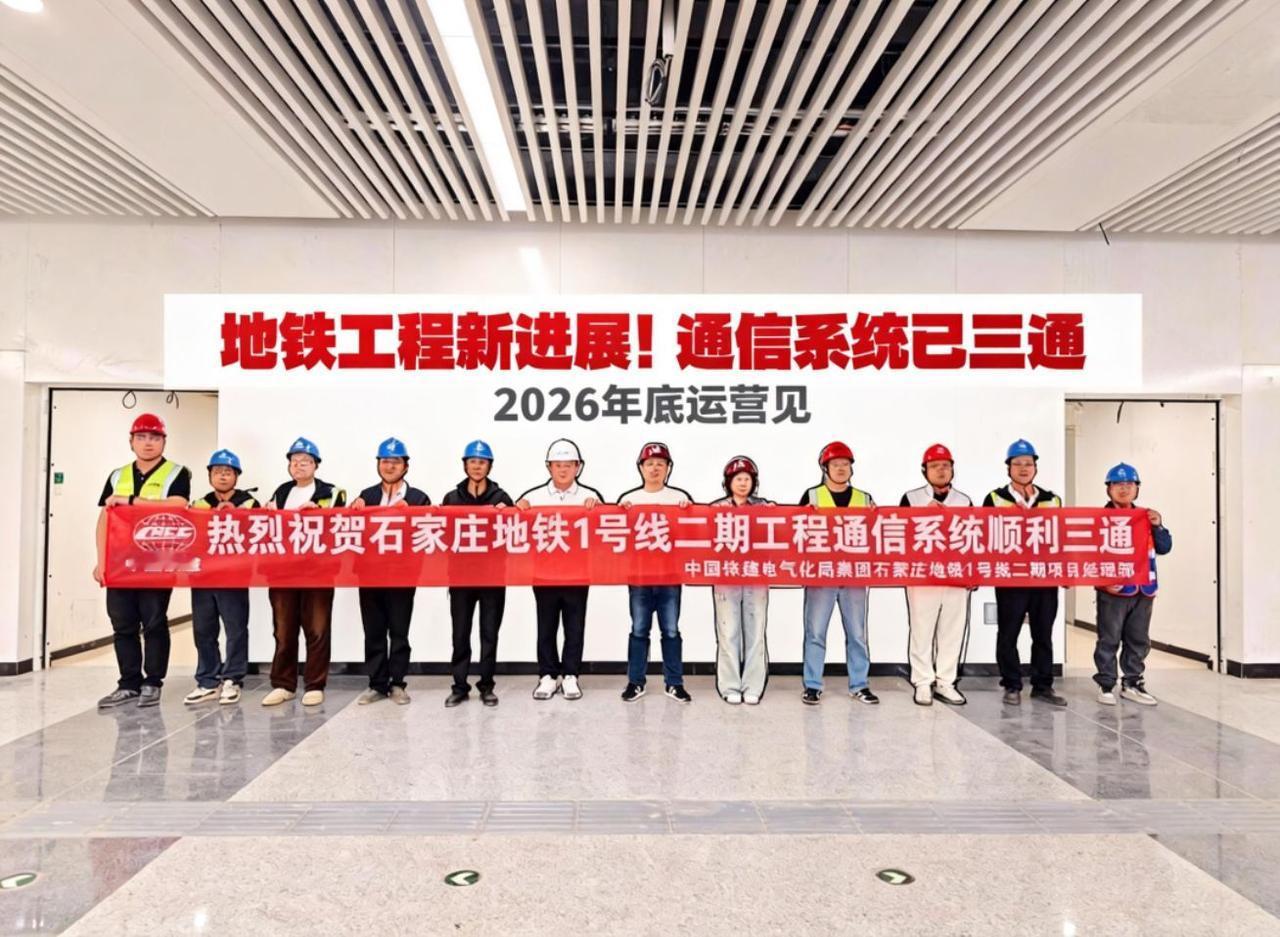 通信系统“三通”的实现，是1号线二期北段工程继“洞通”、“轨通”、“电通”后的又