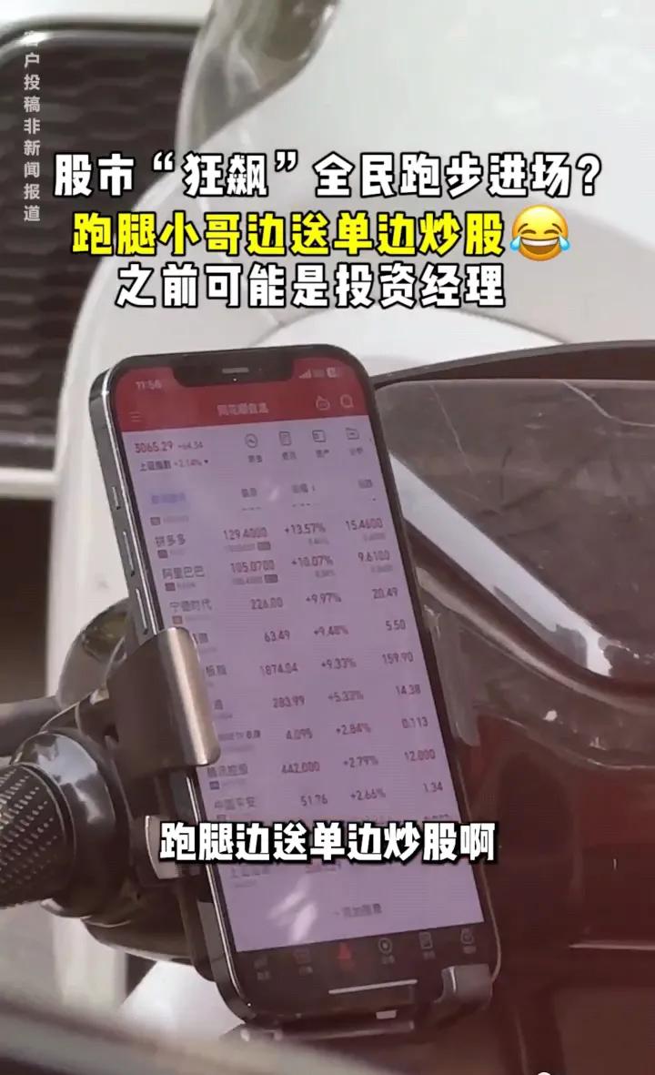 难道股市牛市真要来了吗？连跑腿小哥都一边送单子一边还在炒股，一看他手机，我去，股