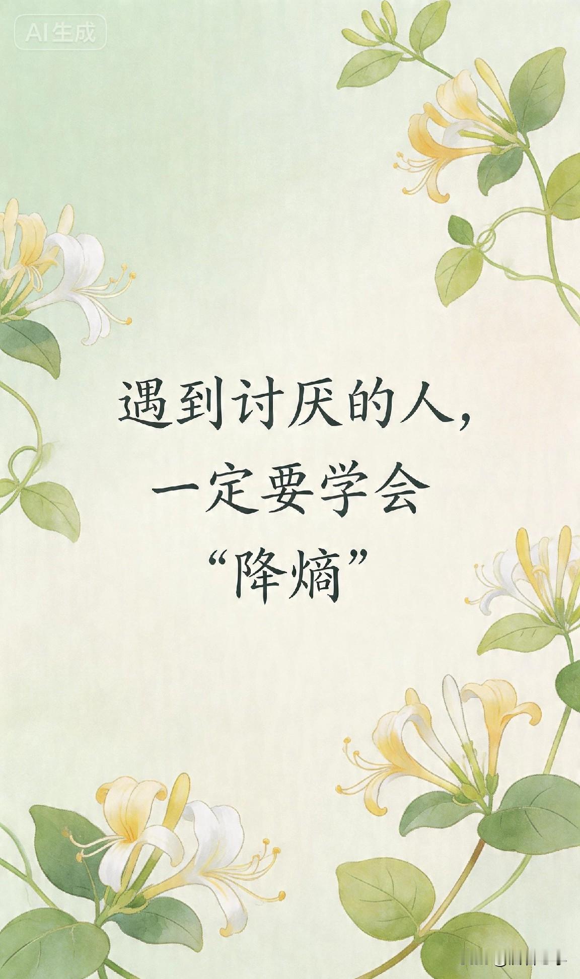 遇到讨厌的人，一定要学会“降熵”

你有没有过这种经历？

遇到一个讨厌的人，他