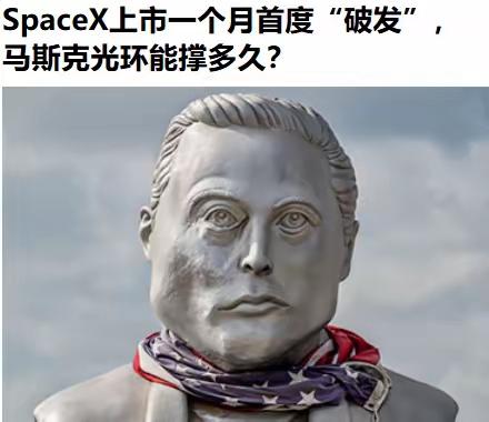 谁说文科生不能赚大钱了？
马斯克就成了世界首富。[憨笑]
但最近几天，他的心情可