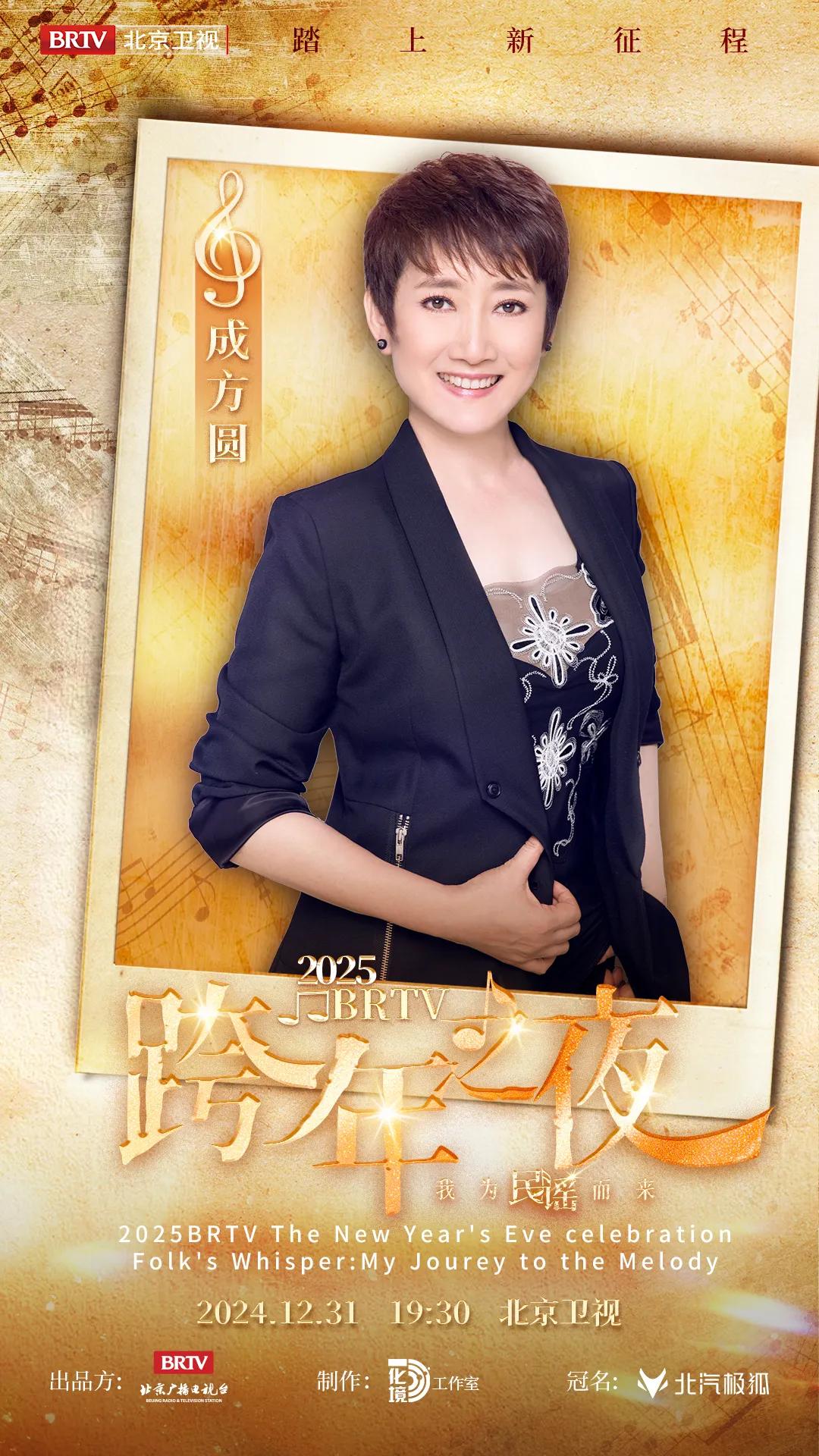 2025BRTV跨年之夜首波阵容官宣