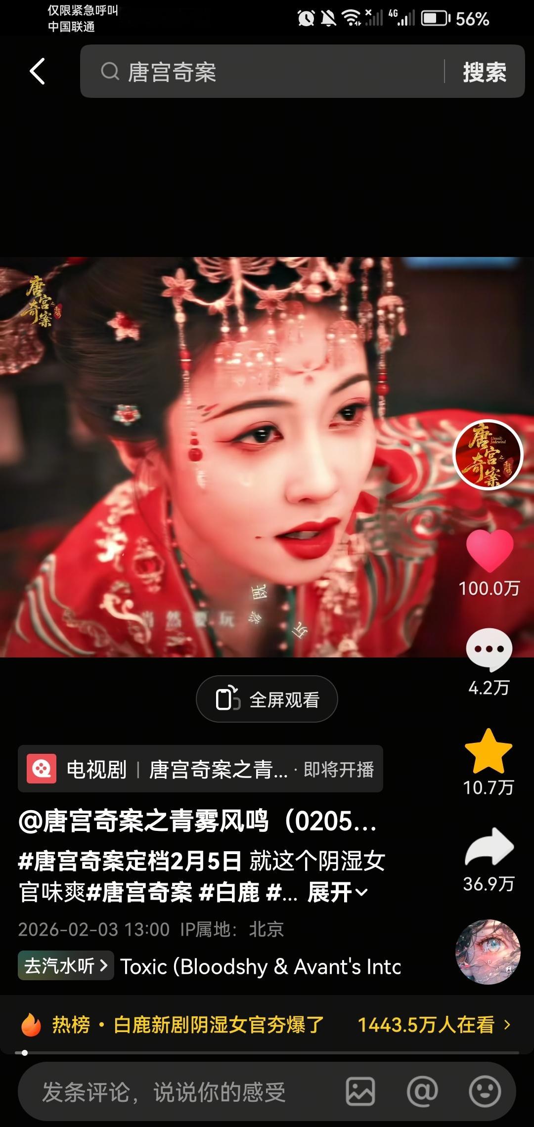 白鹿主演唐宫奇案第二条百万赞抖，女主李佩仪个人向百万赞！收藏转发都非常多！ 