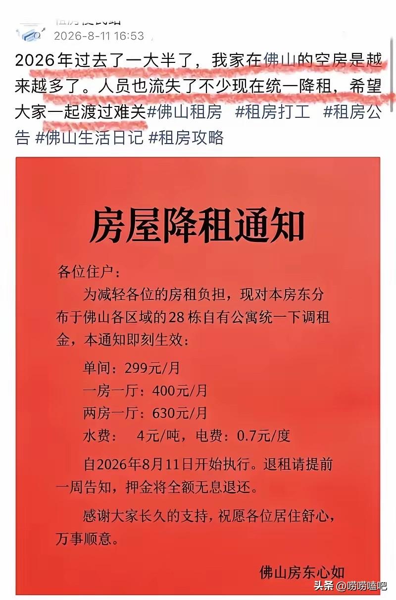 网友笑称：佛山包租婆扛不住了！这是2026年8月11日佛山本地房东发布的房屋降租