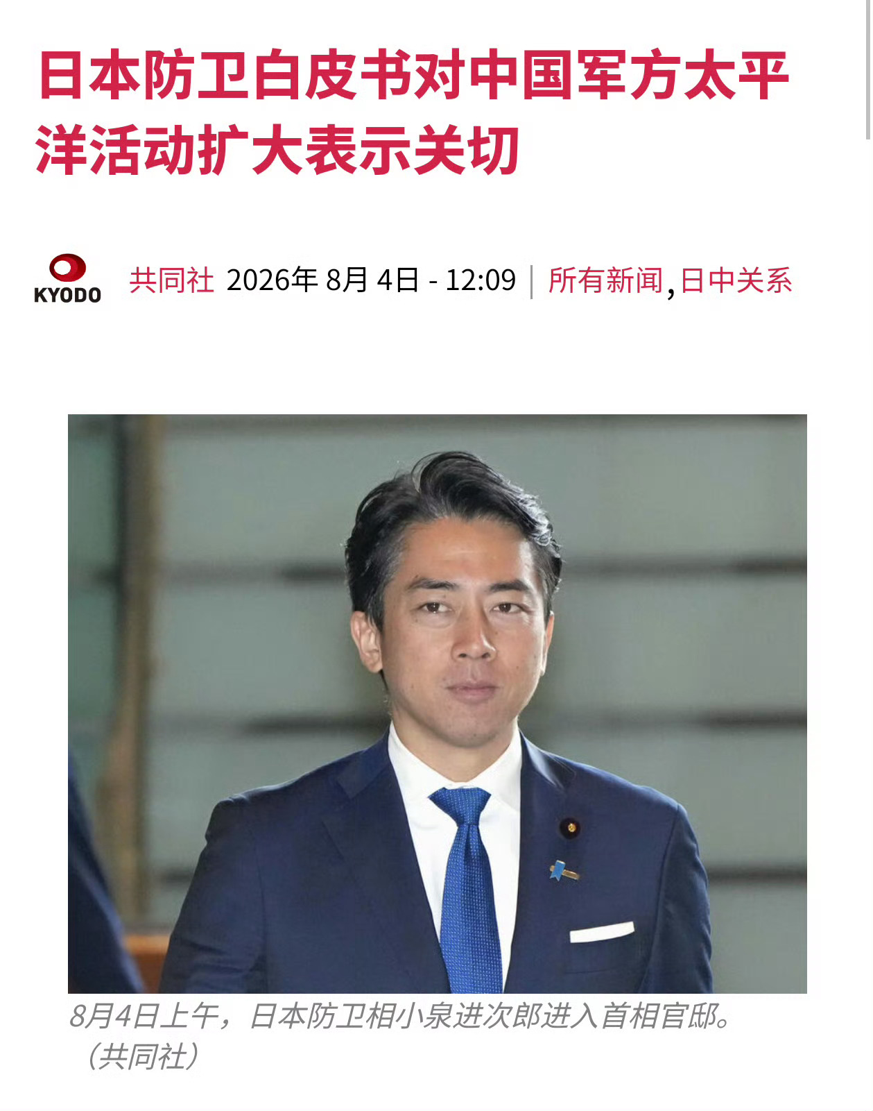 日本称中国军事动向是前所未有的最大战略性挑战共同社报道，8月4号，日本防卫相小泉