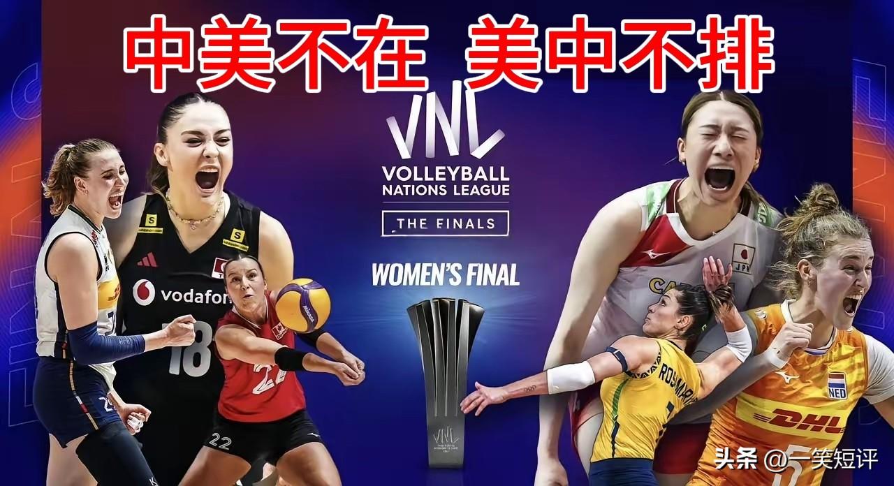 【中美不在，美中不“排”[what]】
7月22日，女排世联赛总决赛将在澳门开打