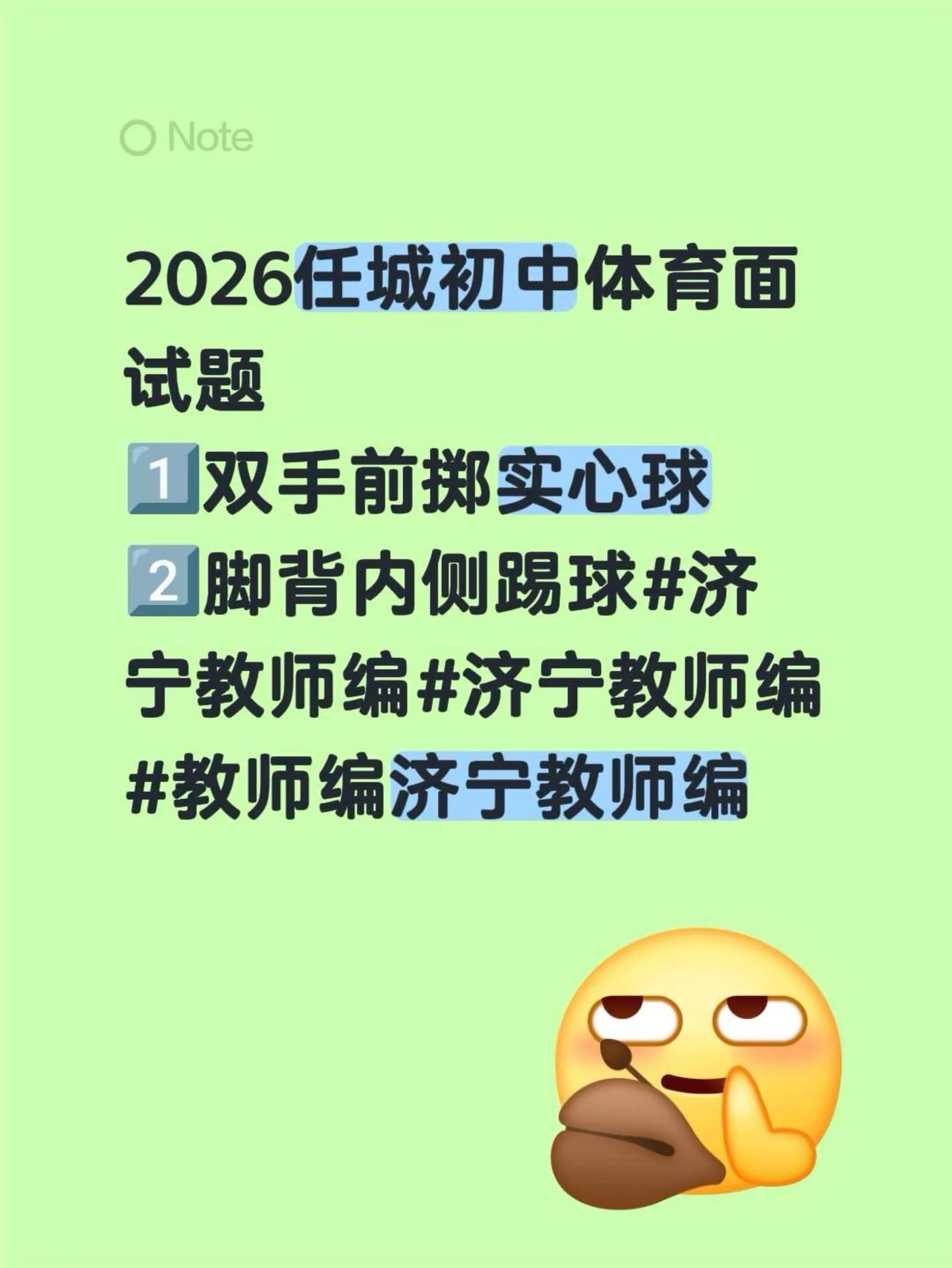 2026任城初中体育面试题1️⃣双手前掷实心球2️⃣脚背内侧踢球济宁教师编济宁教