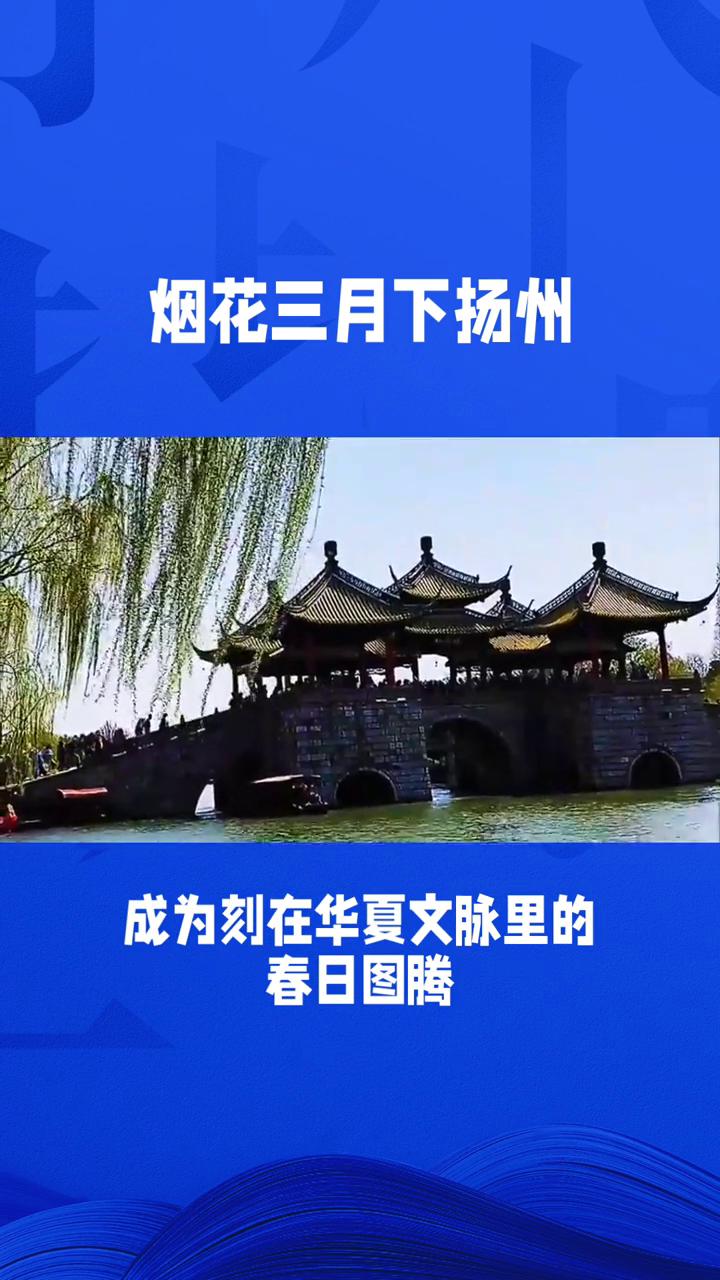 烟花三月下扬州。
可以从以下4个主题角度来写这篇文章，写作方向以"烟花三月下扬州