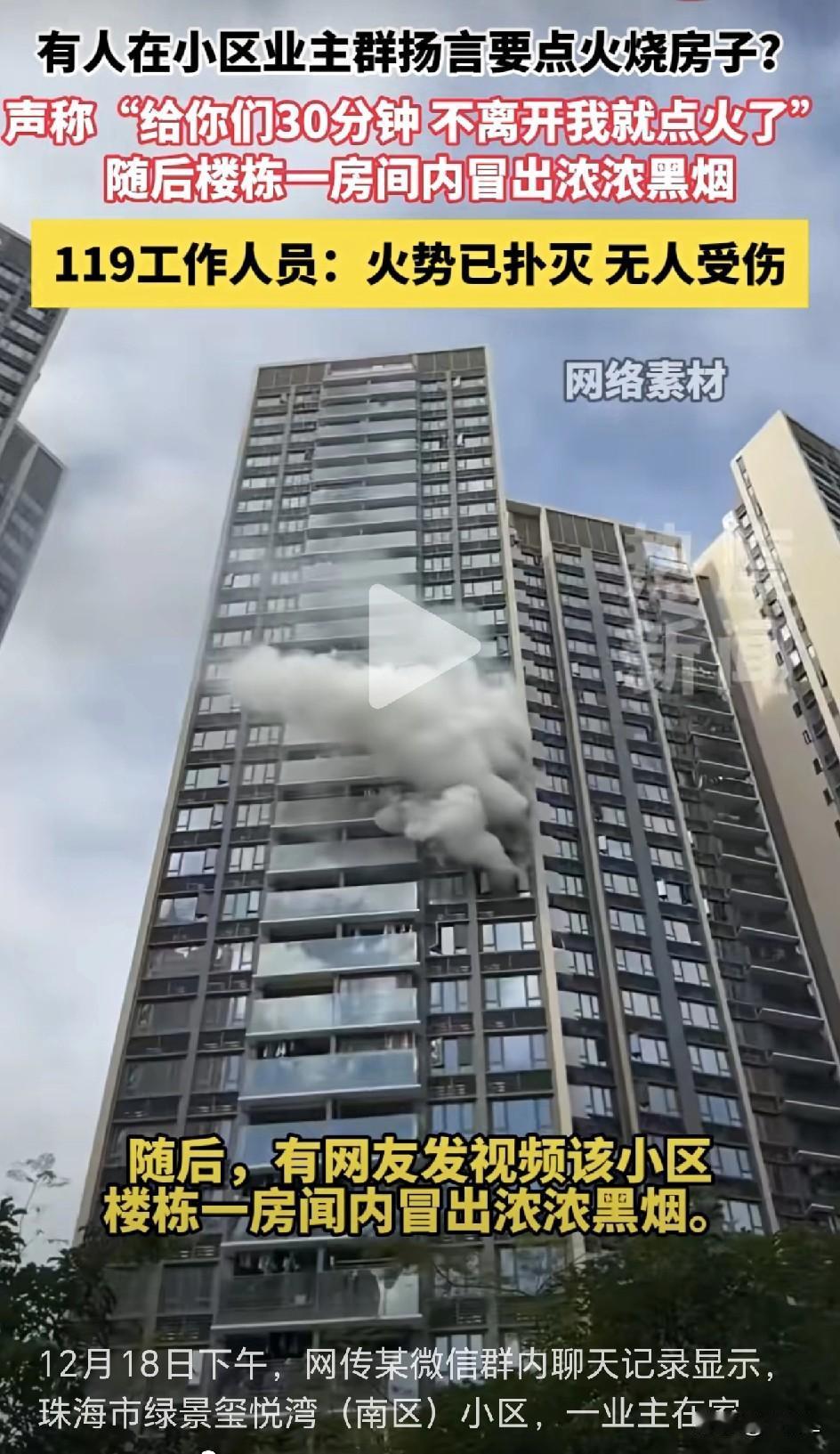 男子业主群聊直播纵火？