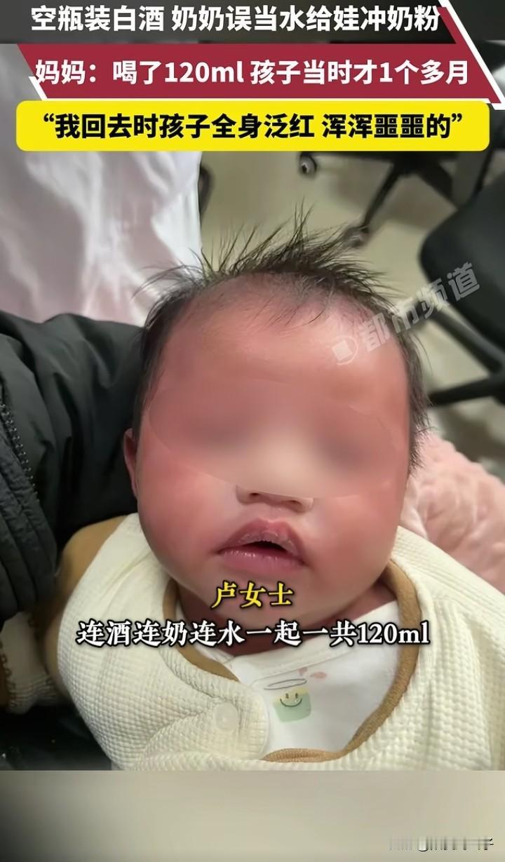 四川奶奶用白酒给孙子冲奶粉这件事
给所有宝妈提了一个醒
自己的孩子自己带，孩子亲