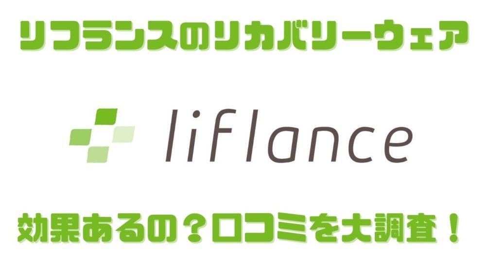 **日本Liflance大概能算得上健康睡衣中的“Hermes”了，现已进入中国