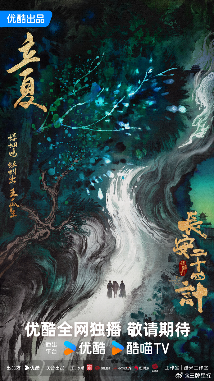 长安二十四计立夏海报立夏时节万物长，成毅主演的《长安二十四计》发布立夏海报，静候