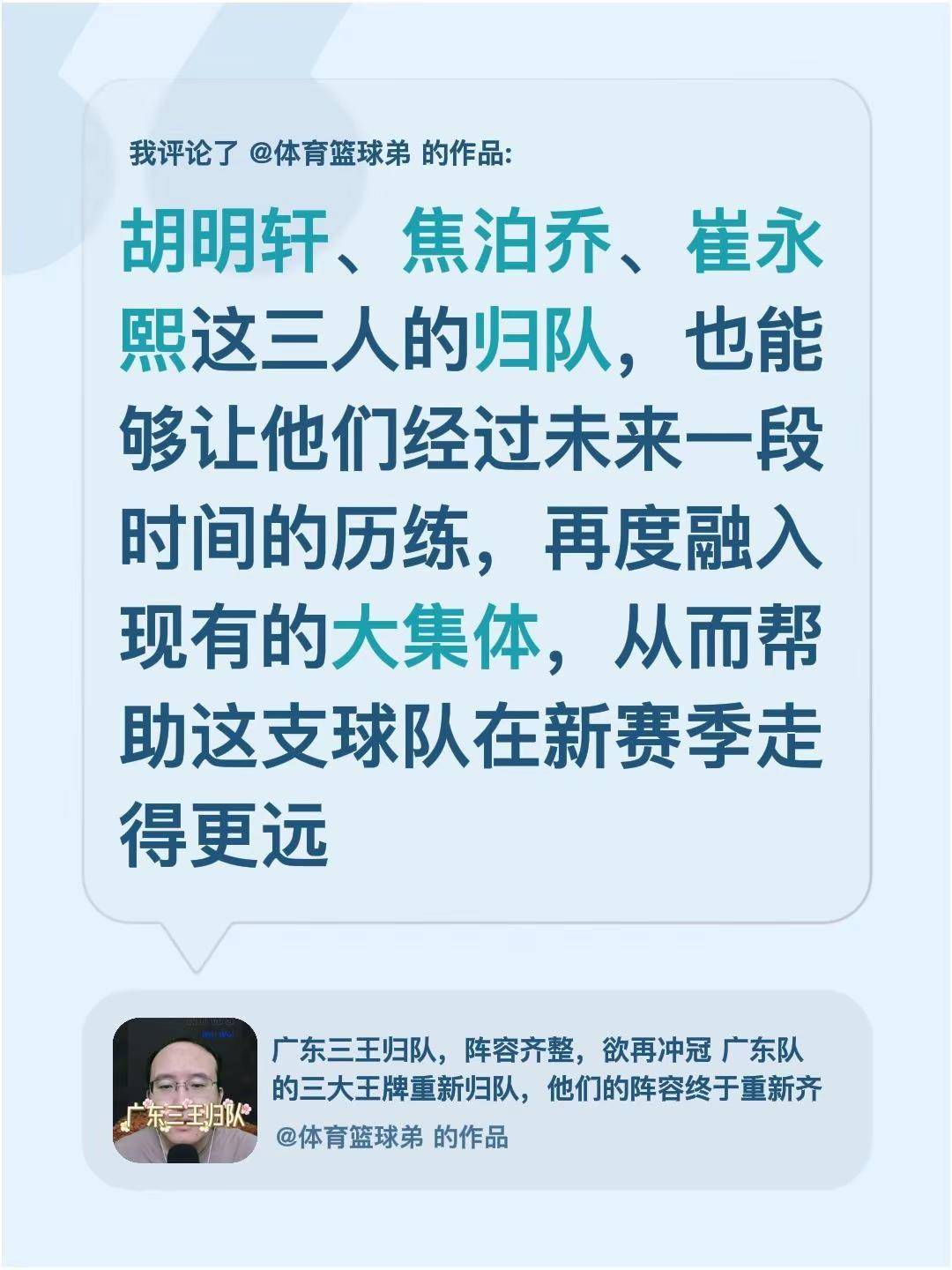我评论了@体育篮球弟 的作品：胡明轩、焦泊乔、崔永熙这三人的归队，也能够让他们经