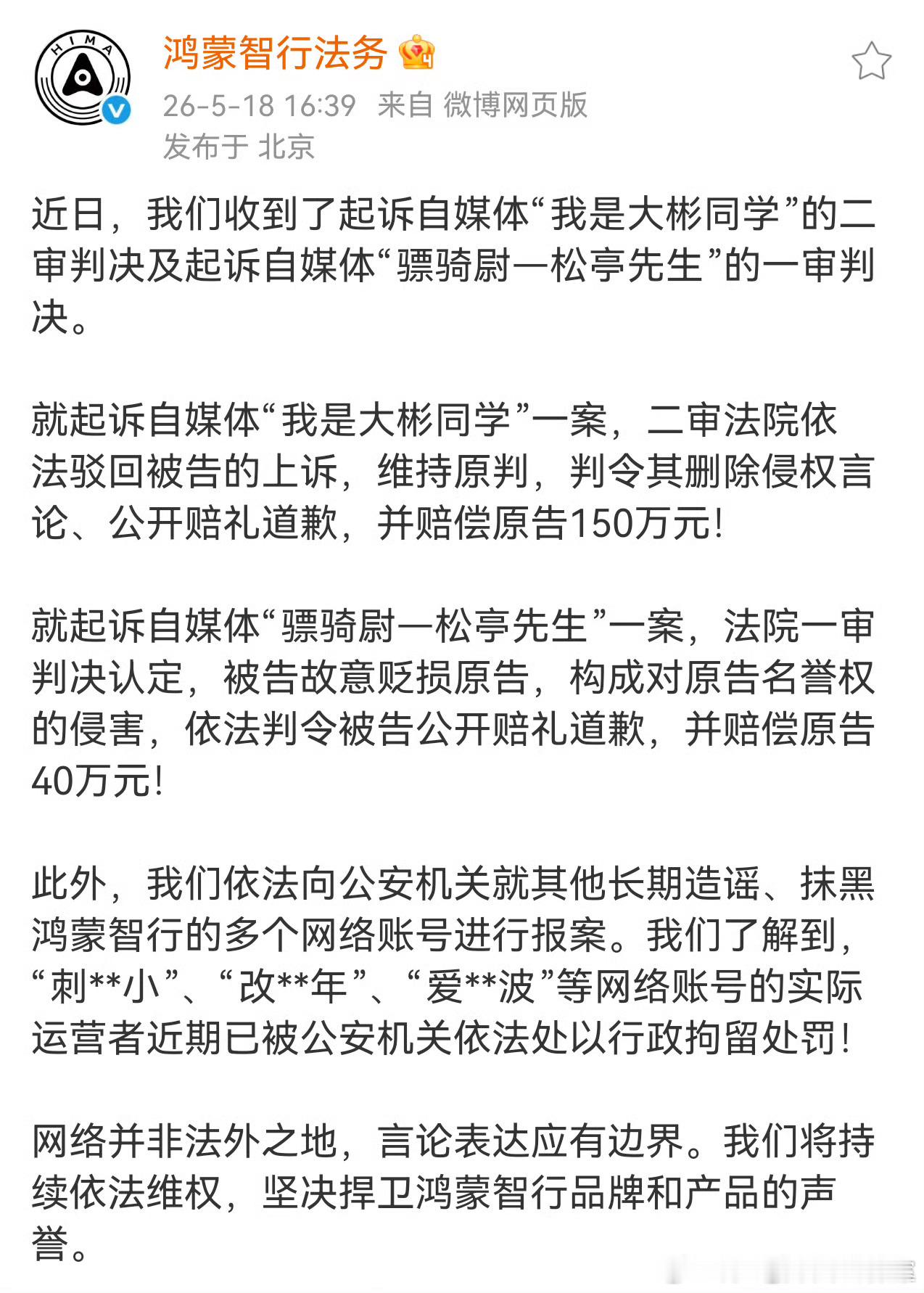 不知道这种算不算雷军常说的水军黑公关？鸿蒙智行法务公示多自媒体账号被处理