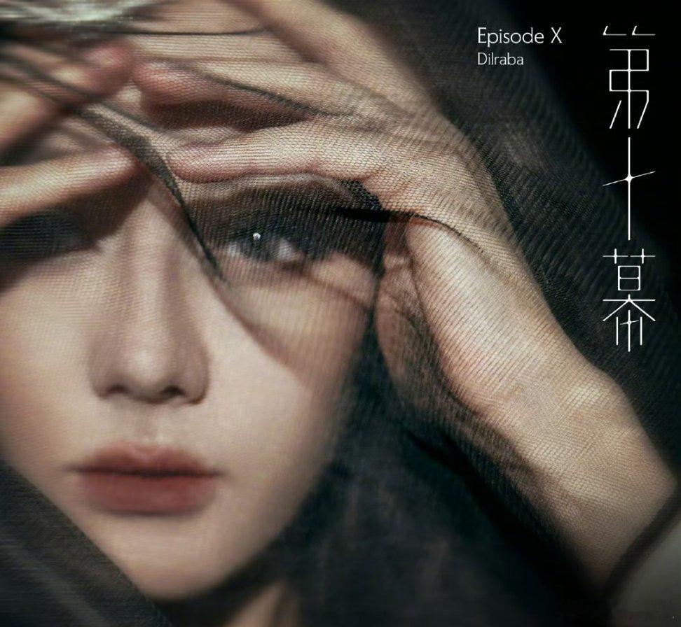 #迪丽热巴新歌首发# 开始还以为看错了，仔细一看原来真的是她！敢于尝试，撕掉标签