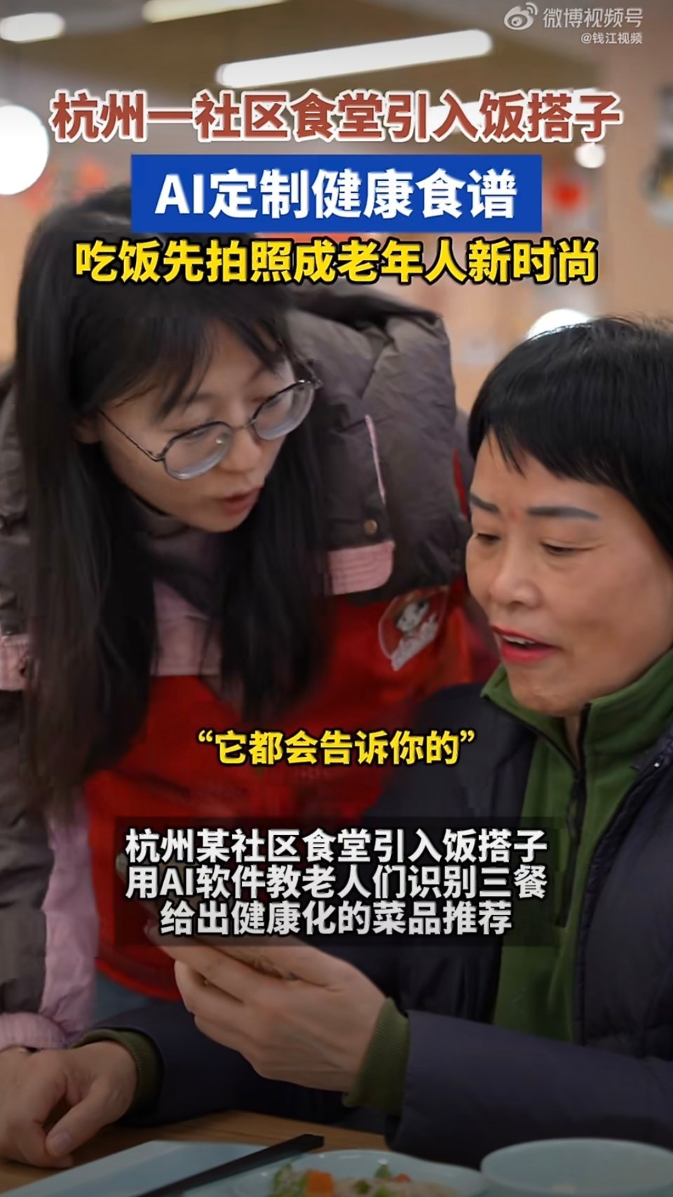 杭州爷爷奶奶的电子饭搭子有点甜社区食堂的新打饭阿姨在长辈中火了杭州爷爷奶奶也太会