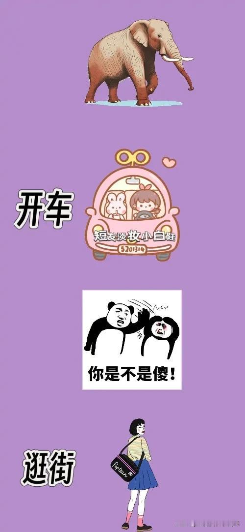 大象 开车 表情包 逛街，打一成语—————
图中有头大象
正在开车中
表情包文