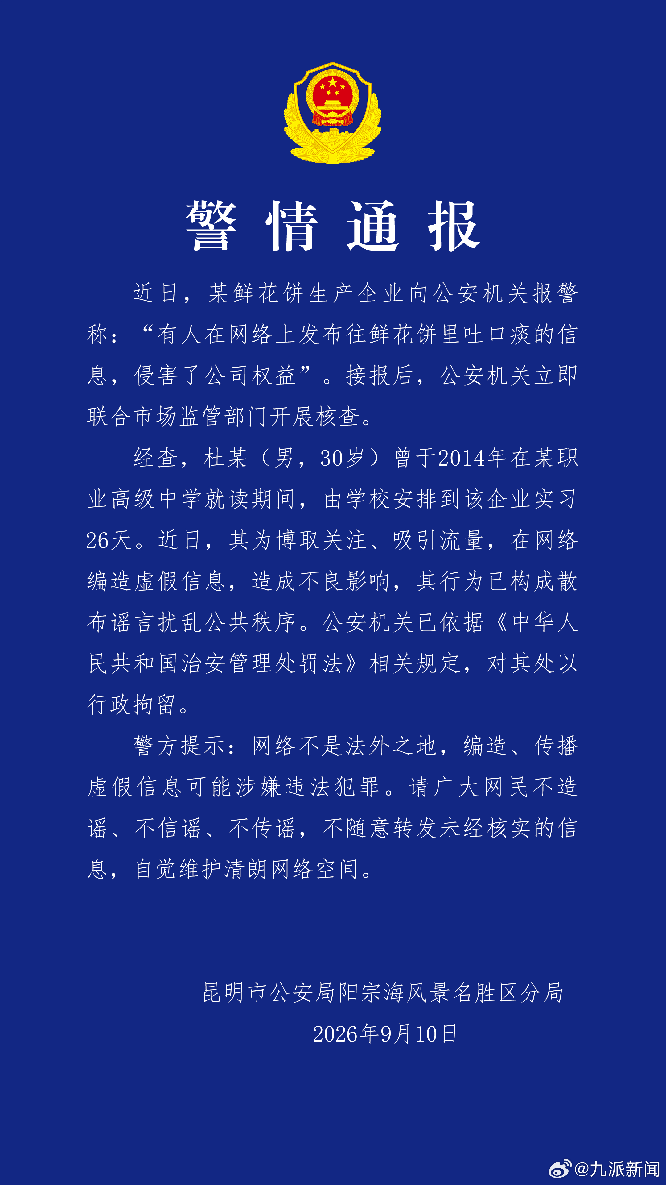 【#警方通报网民造谣员工往鲜花饼吐痰#】9月10日，昆明市公安局阳宗海风景名胜区