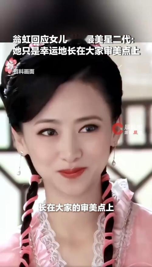 近日，翁虹受访回应女儿被称作最美星二代一事。她谦逊表示女儿只是刚好契合大众审美，