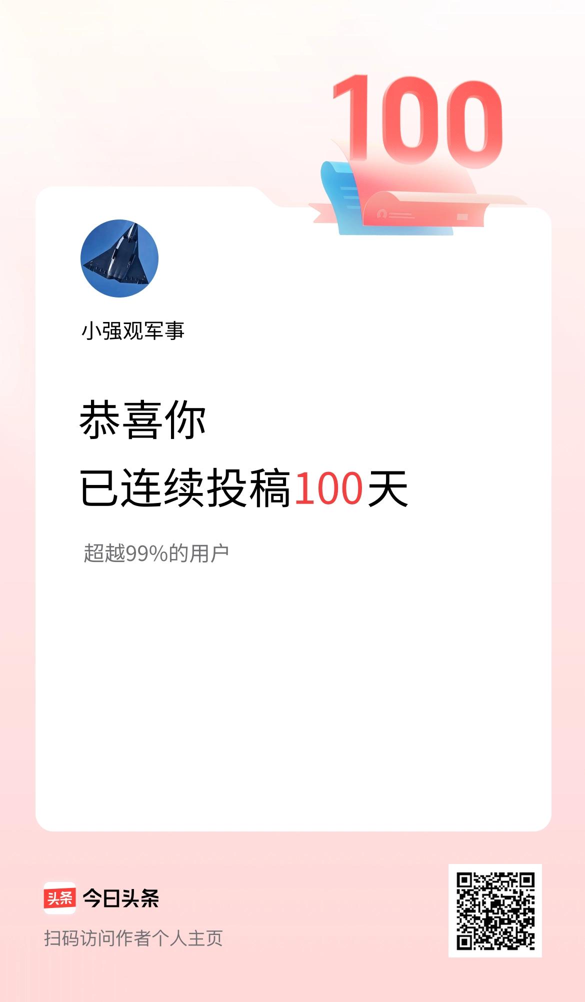 我在头条连续投稿100天