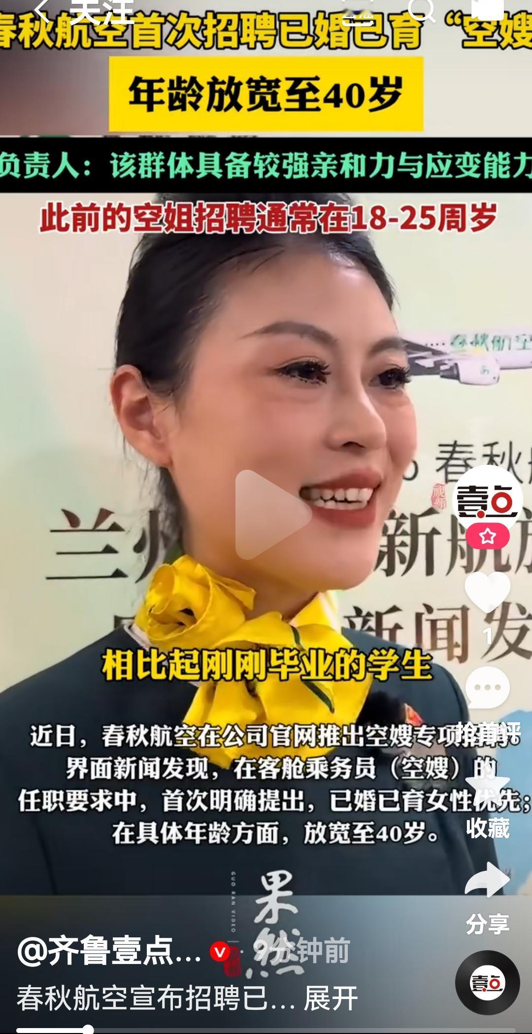 你看年龄根本不是问题，只要公务员带个头把年龄放宽招聘
你看，这不春秋航空公司发布