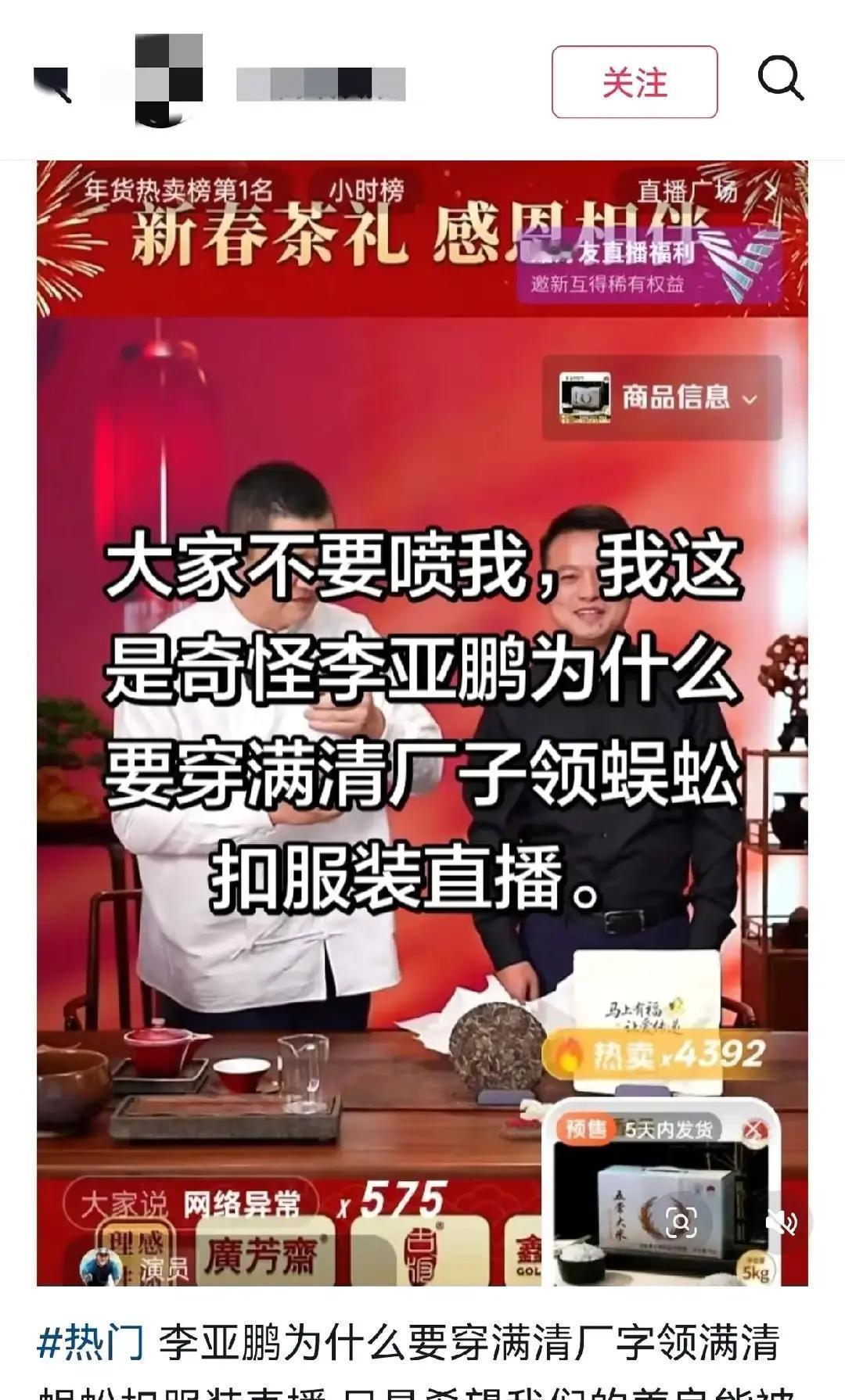 一寸“厂字领”、三条“蜈蚣扣”，李亚鹏直播间，那件“新中式”战袍一亮相，血都凉了