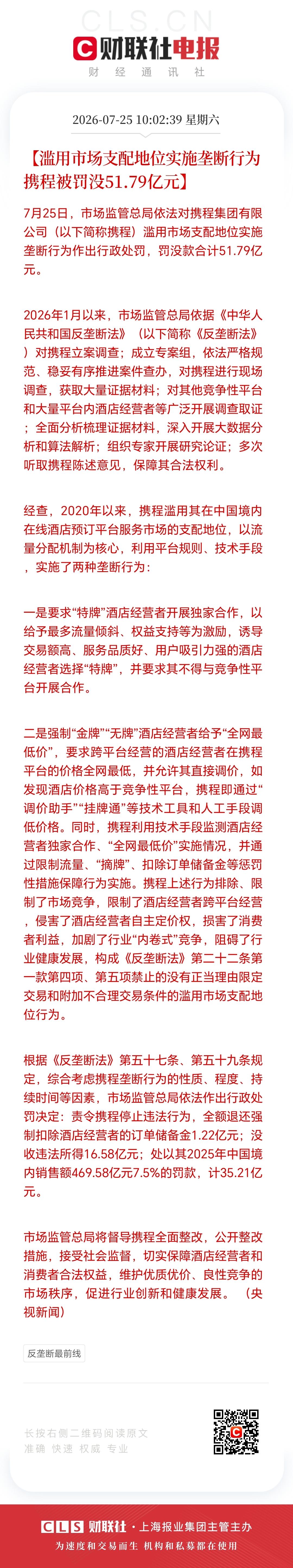 携程被罚51.8亿！

7月25日，携程因滥用市场支配地位搞垄断，被国家市场监管