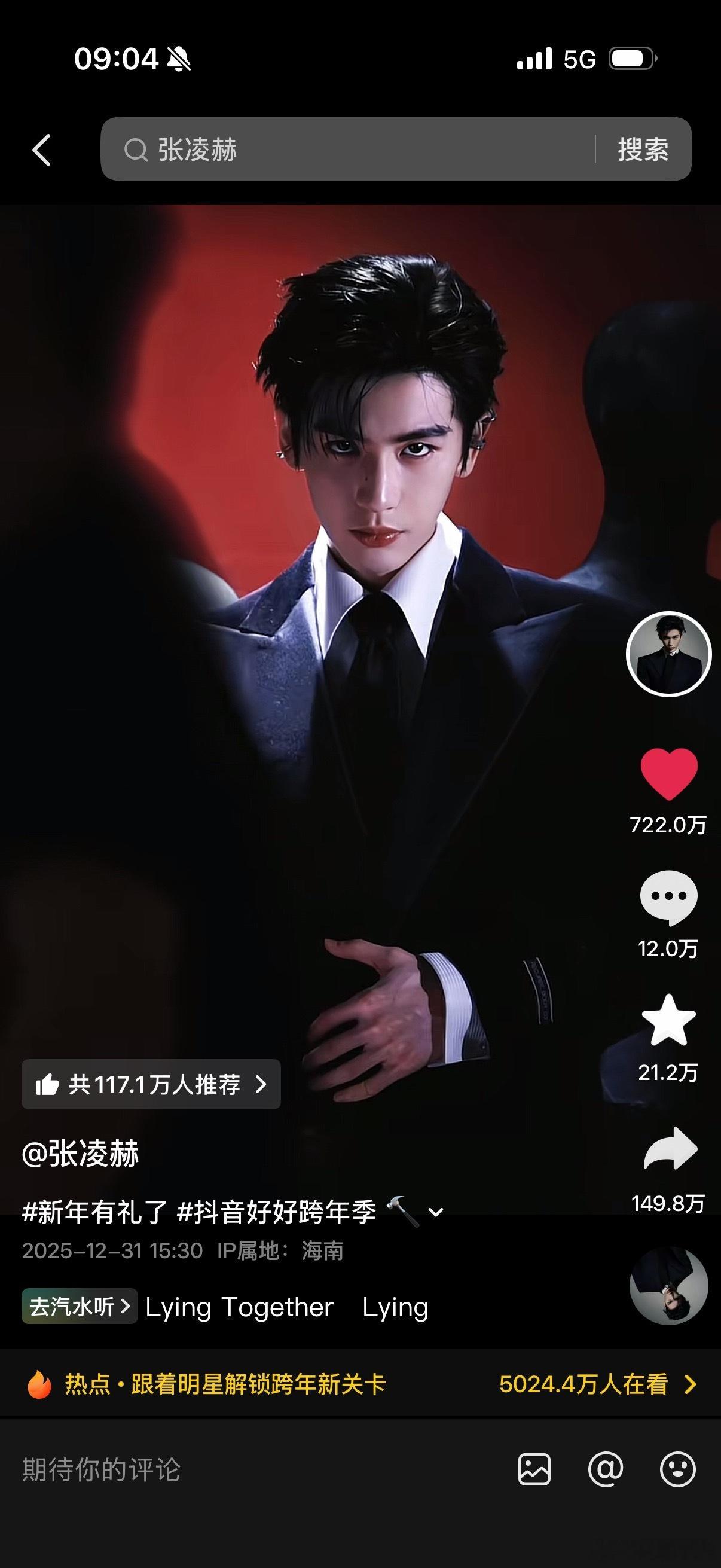 张凌赫这条抖已经破700w点赞了！太🔥了凌赫！ 