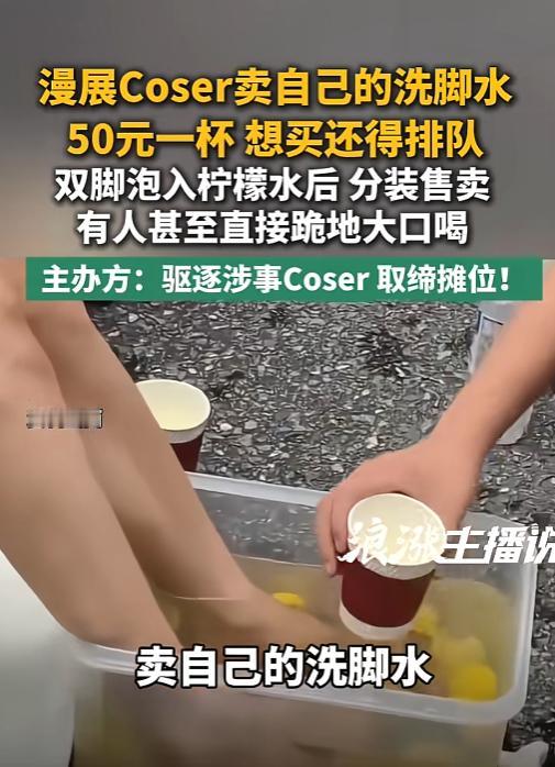 太倒胃口！广东广州，漫展上有女孩支摊把自己的泡脚水当成冷饮卖，居然喊出五十元一杯