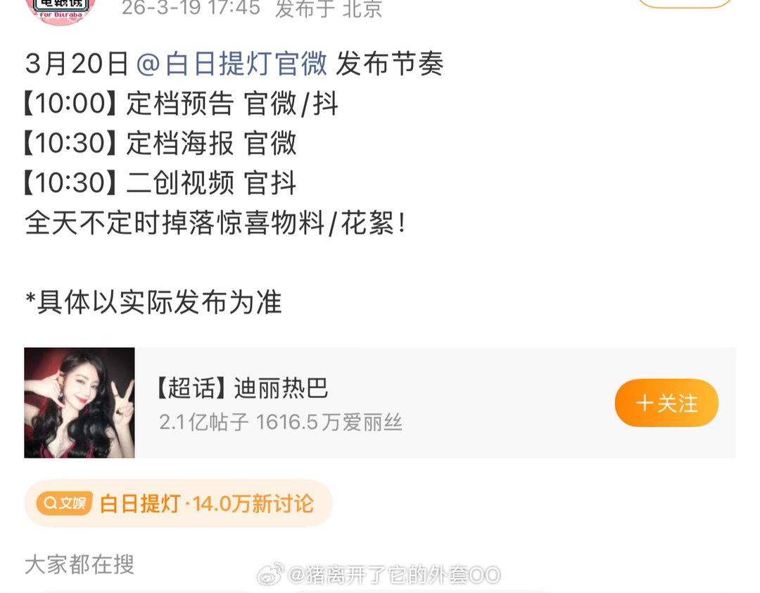 迪丽热巴、陈飞宇《白日提灯》明日官宣定档节奏，普天同庆！终于要来了！！