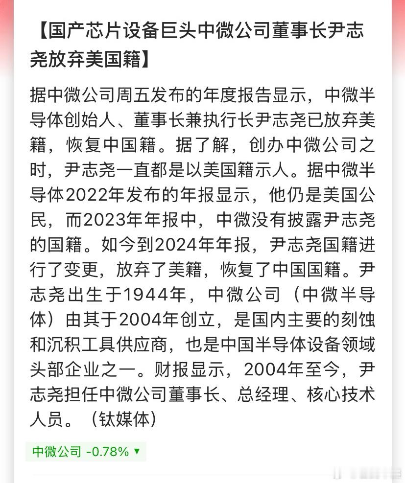 国产芯片设备巨头中微公司董事长尹志尧放弃美国籍这个事终于落地了，因为丑国对于美籍