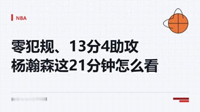 零犯规、十三分四助攻：杨瀚森这二十一分钟该怎么看
