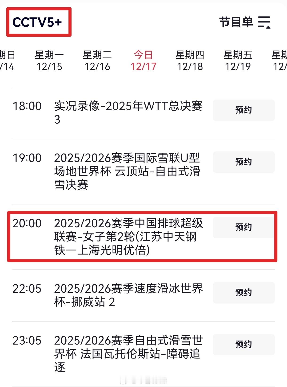 中国女排超级联赛 央视体育赛事频道CCTV5+今晚直播苏沪之战。 