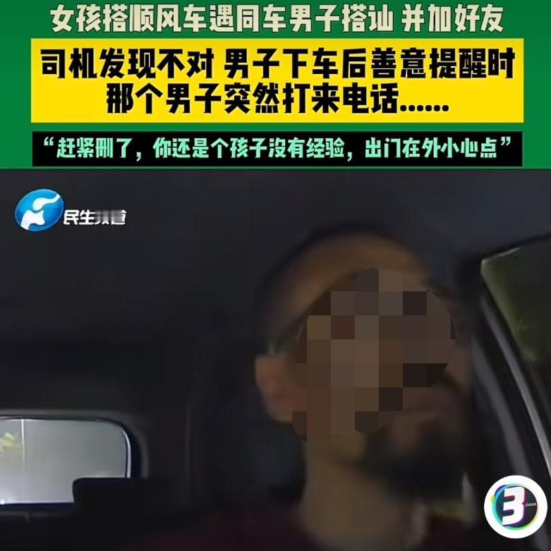 浙江，一女孩坐顺风车时，同车的男子主动搭讪，两个人聊的愉快，互相添加了联系方式。