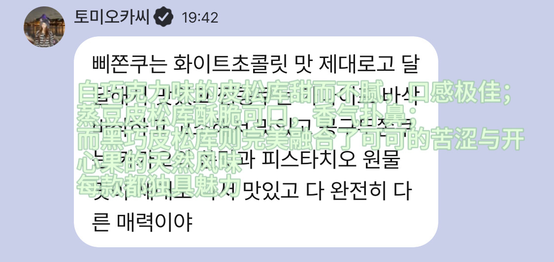 见过用排比句写吃评的爱豆吗 没见过的话今天见到了。🤣“白巧克力味的皮松库甜而不