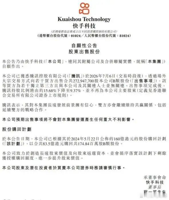腾讯出售快手股份 7月6日晚间，快手发布公告称，腾讯于2026年7月6日（交易时