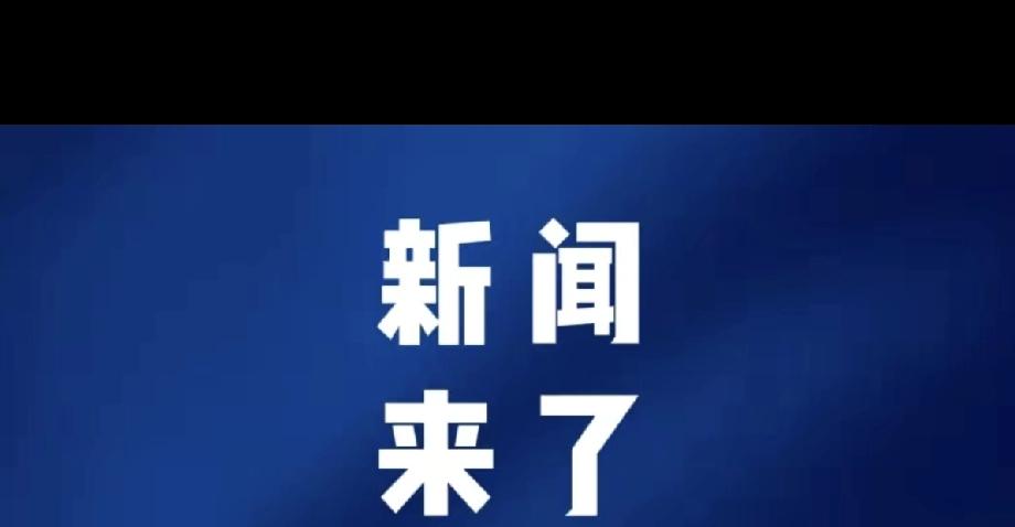 新华社在深夜的时候发了篇文章，中俄之间的第二十次战略安全磋商在莫斯科圆满结束，双