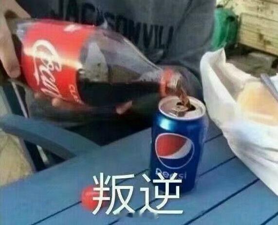 可口可乐vs百事可乐自从百事和可口可乐改了配方后，我就很少喝了。要喝的话，还是可